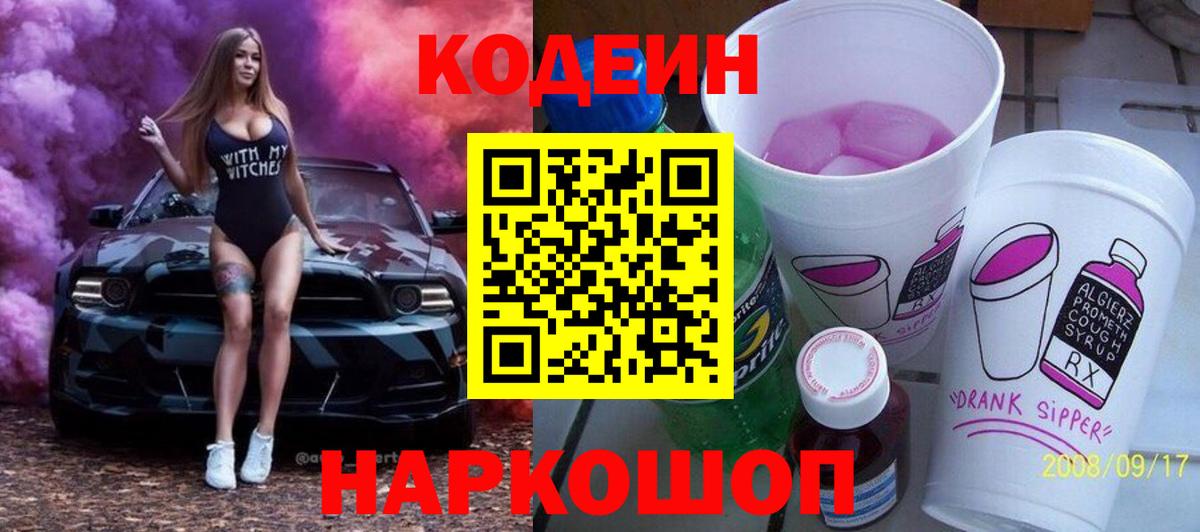 Кодеиновый сироп Lean Purple Drank Фурманов